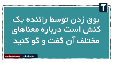 بوق زدن توسط راننده یک کنش است درباره معناهای مختلف آن گفت و گو کنید جامعه شناسی دهم