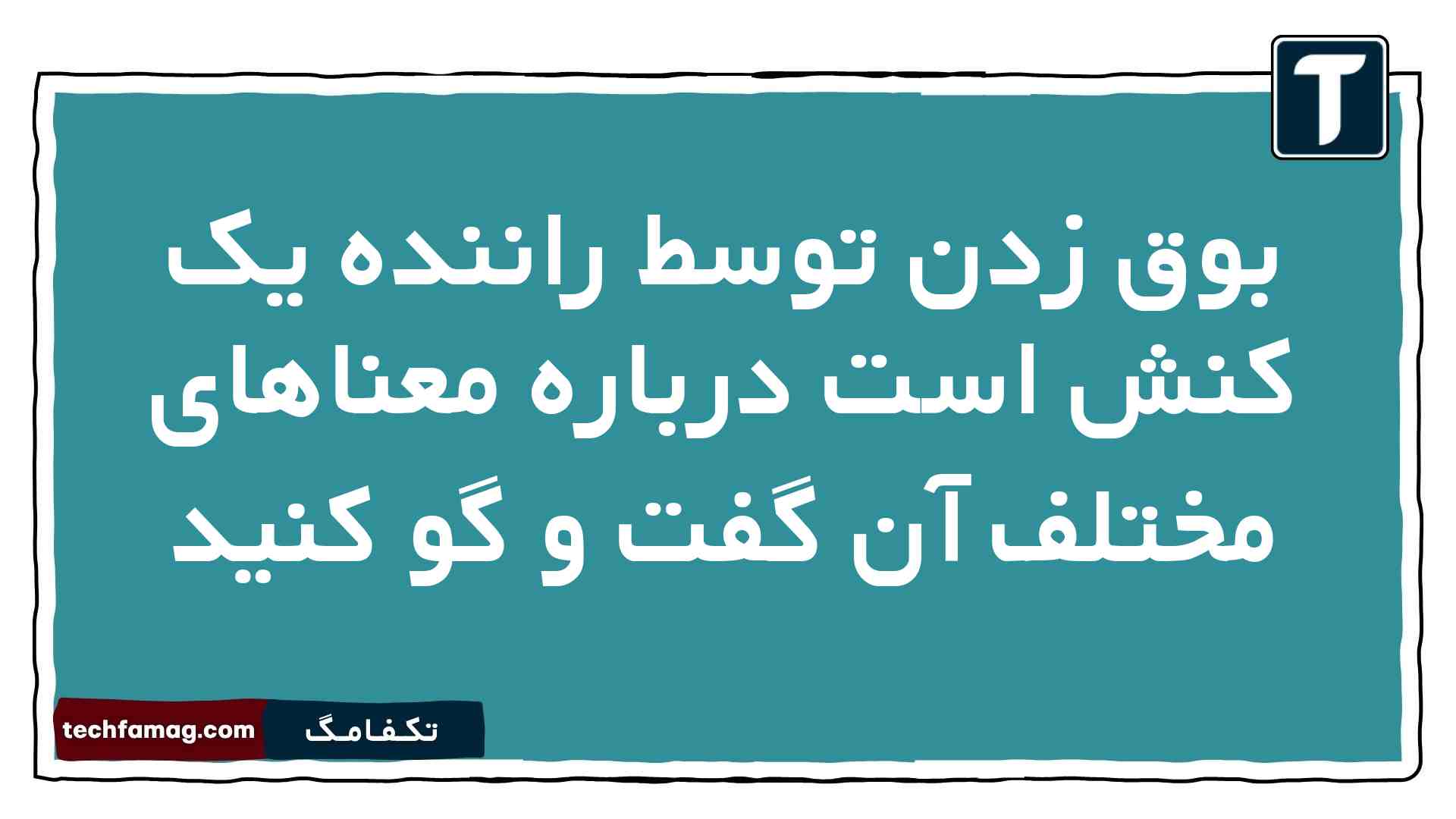 بوق زدن توسط راننده یک کنش است درباره معناهای مختلف آن گفت و گو کنید جامعه شناسی دهم