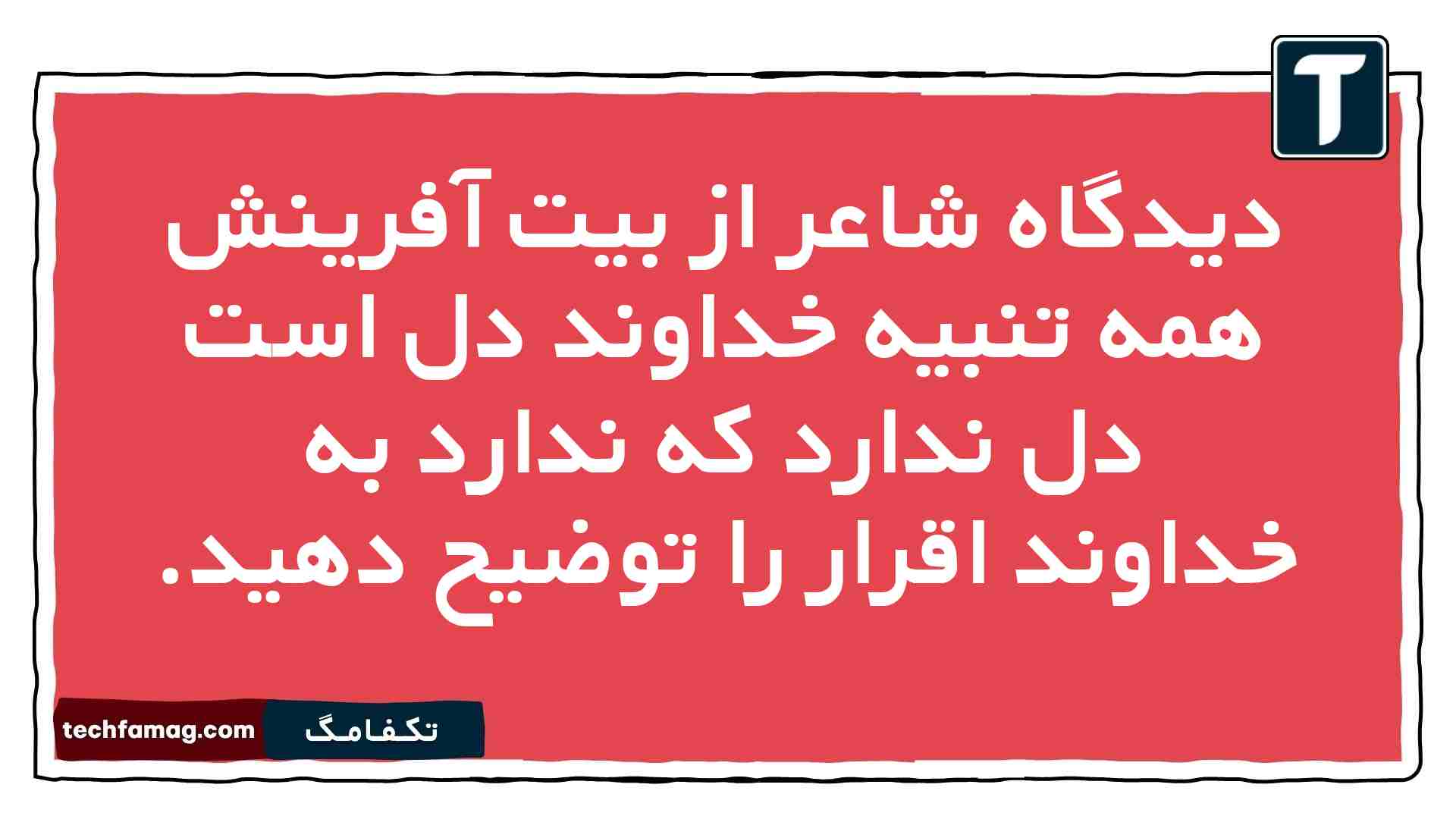 دیدگاه شاعر از بیت آفرینش همه تنبیه خداوند دل است دل ندارد که ندارد به خداوند اقرار را توضيح دهيد