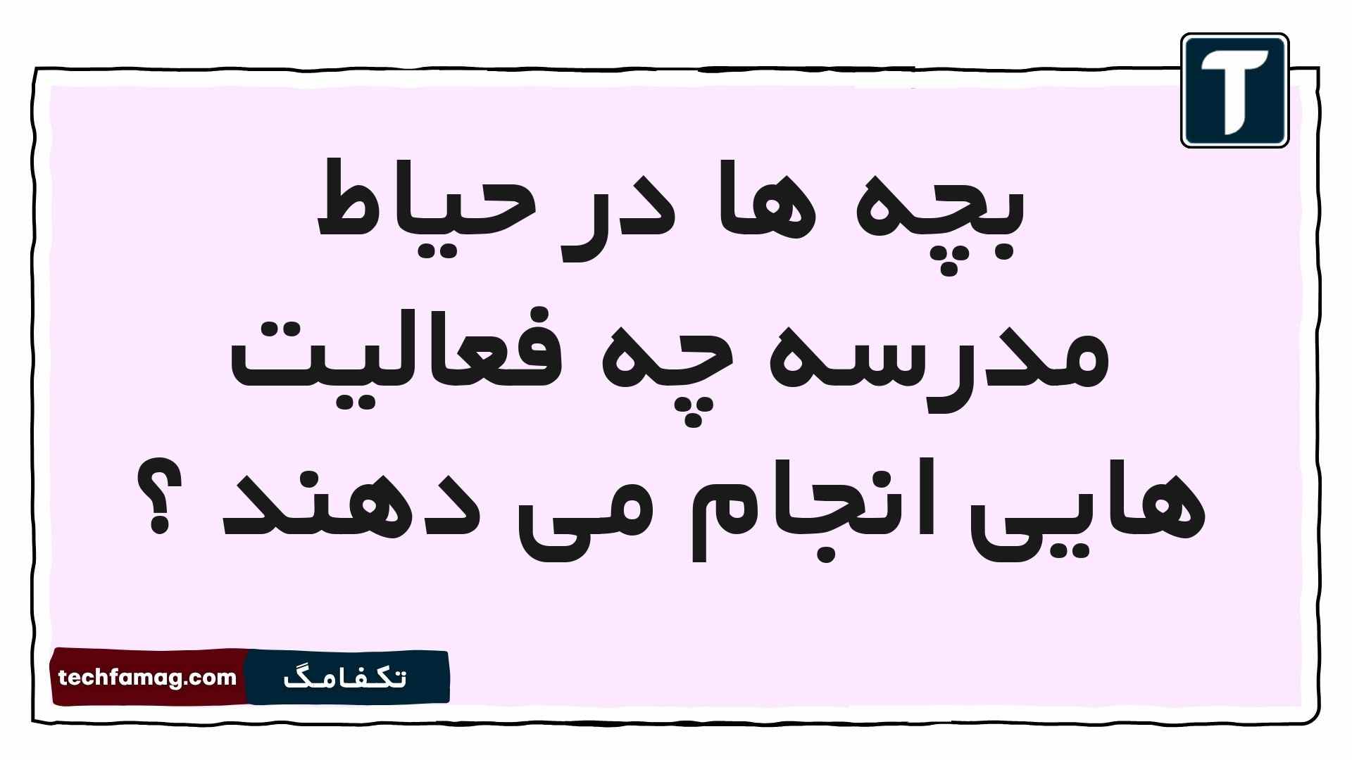 بچه ها در حیاط مدرسه چه فعالیت هایی انجام می دهند