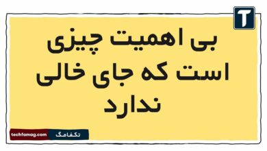 بی اهمیت چیزی است که جای خالی ندارد