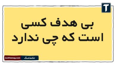 بی هدف کسی است که چی ندارد