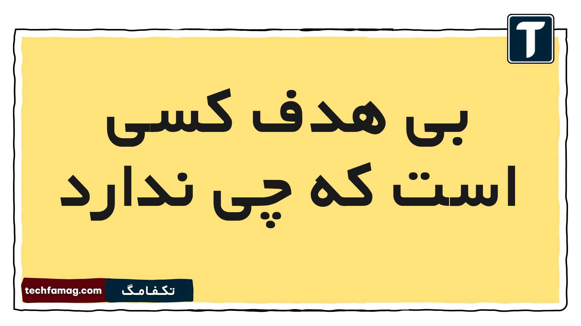 بی هدف کسی است که چی ندارد