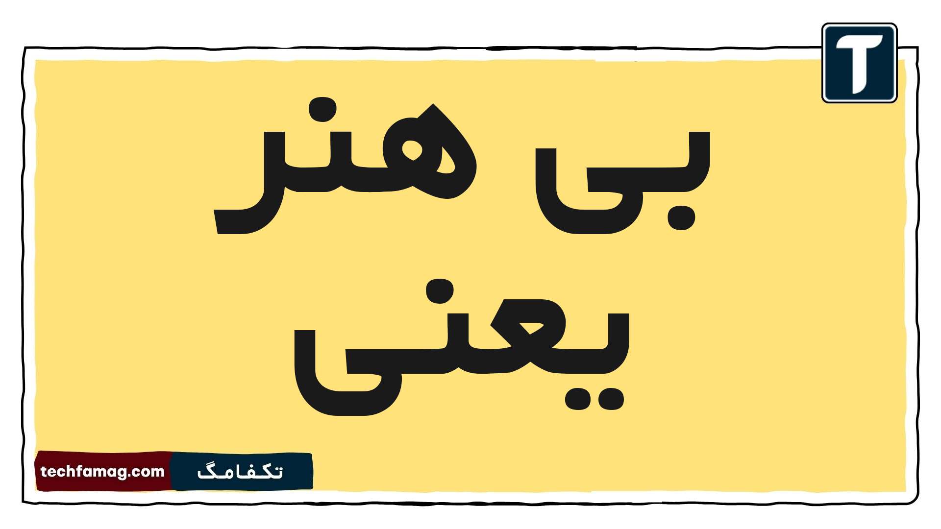 بی هنر یعنی