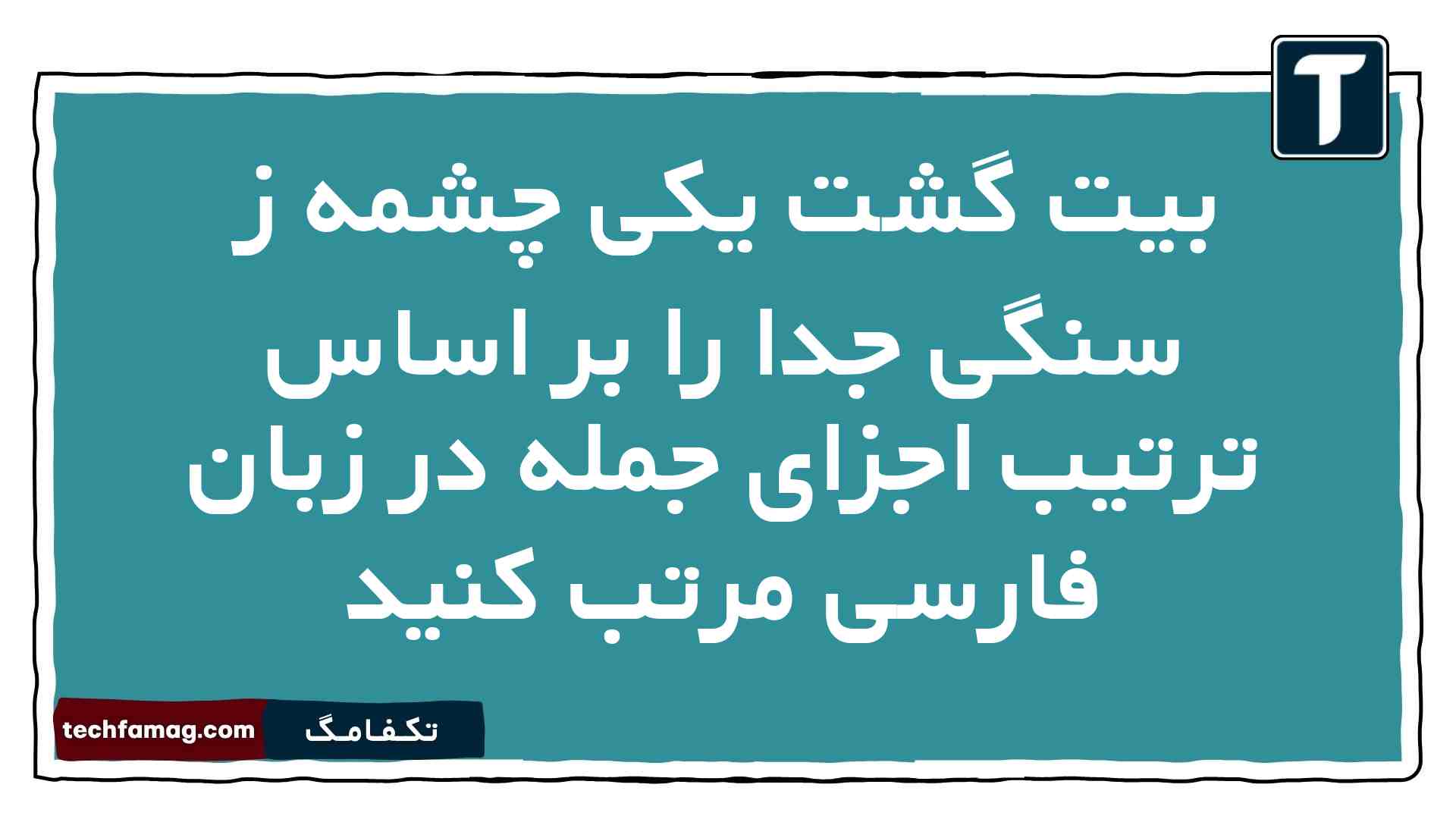 در بیت گشت یکی چشمه ز سنگی جدا ترتیب اجزای جمله در زبان فارسی را بنویسید