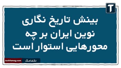 بینش تاریخ نگاری نوین ایران بر چه محورهایی استوار است