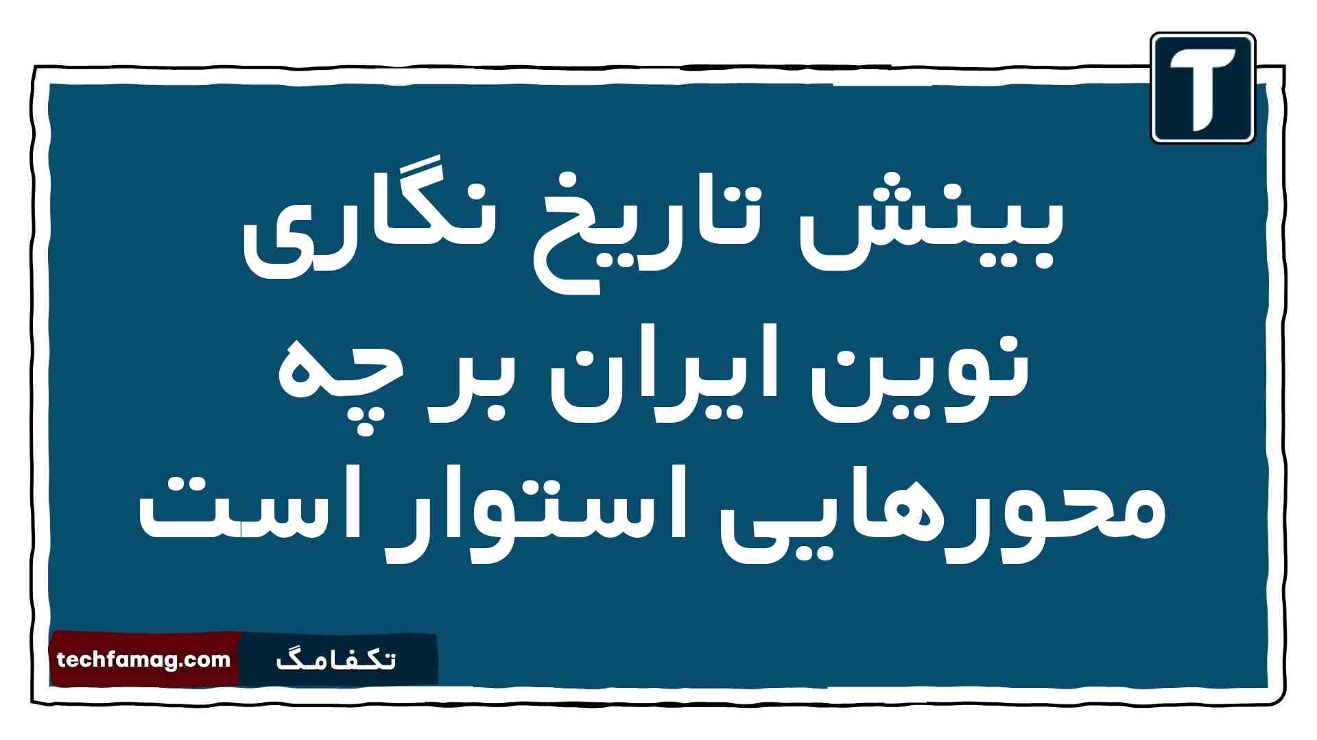 بینش تاریخ نگاری نوین ایران بر چه محورهایی استوار است