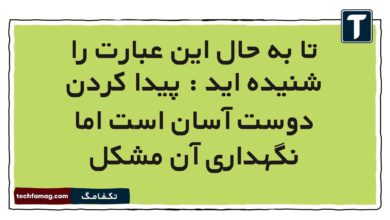 تا به حال این عبارت را شنیده اید : پیدا کردن دوست آسان است اما نگهداری آن مشکل