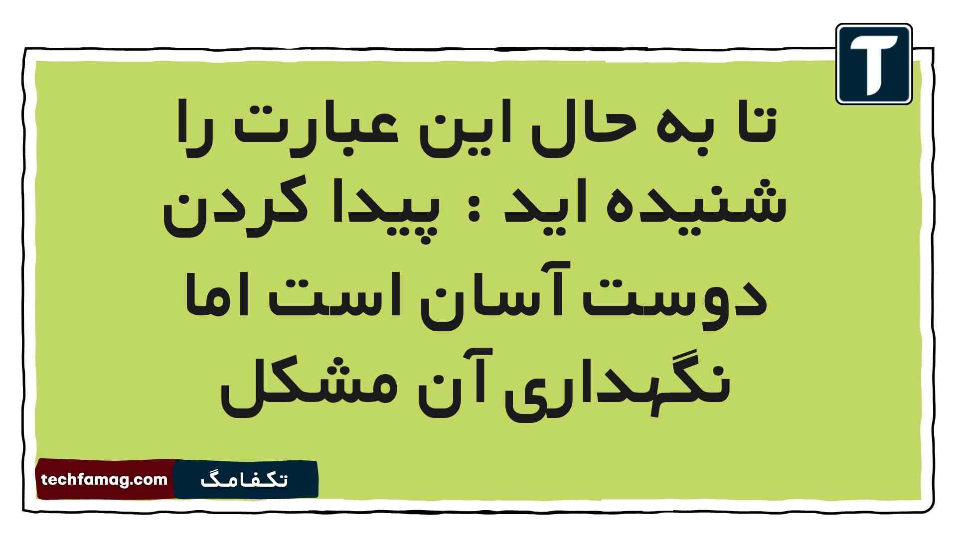 تا به حال این عبارت را شنیده اید : پیدا کردن دوست آسان است اما نگهداری آن مشکل