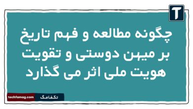 چگونه مطالعه و فهم تاریخ بر میهن دوستی و تقویت هویت ملی اثر می گذارد تاریخ دهم