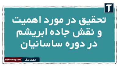 تحقیق علمی در مورد اهمیت و نقش جاده ابریشم در دوره ساسانیان