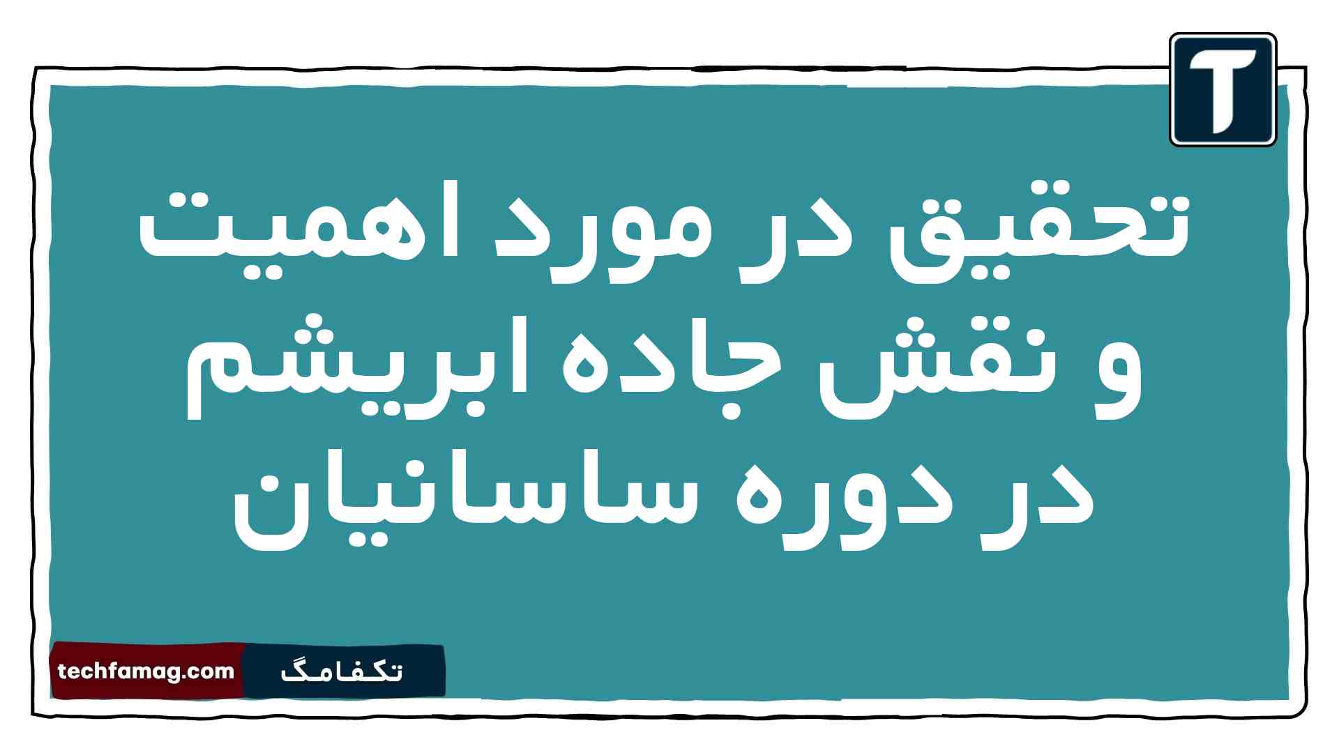 تحقیق علمی در مورد اهمیت و نقش جاده ابریشم در دوره ساسانیان