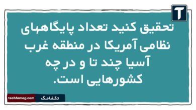 تحقیق کنید تعداد پایگاههای نظامی آمریکا در منطقه غرب آسیا چند تا و در چه کشورهایی است. آمادگی دفاعی دهم