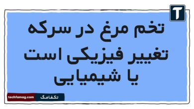 تخم مرغ در سرکه تغییر فیزیکی است یا شیمیایی (پاسخ درست)