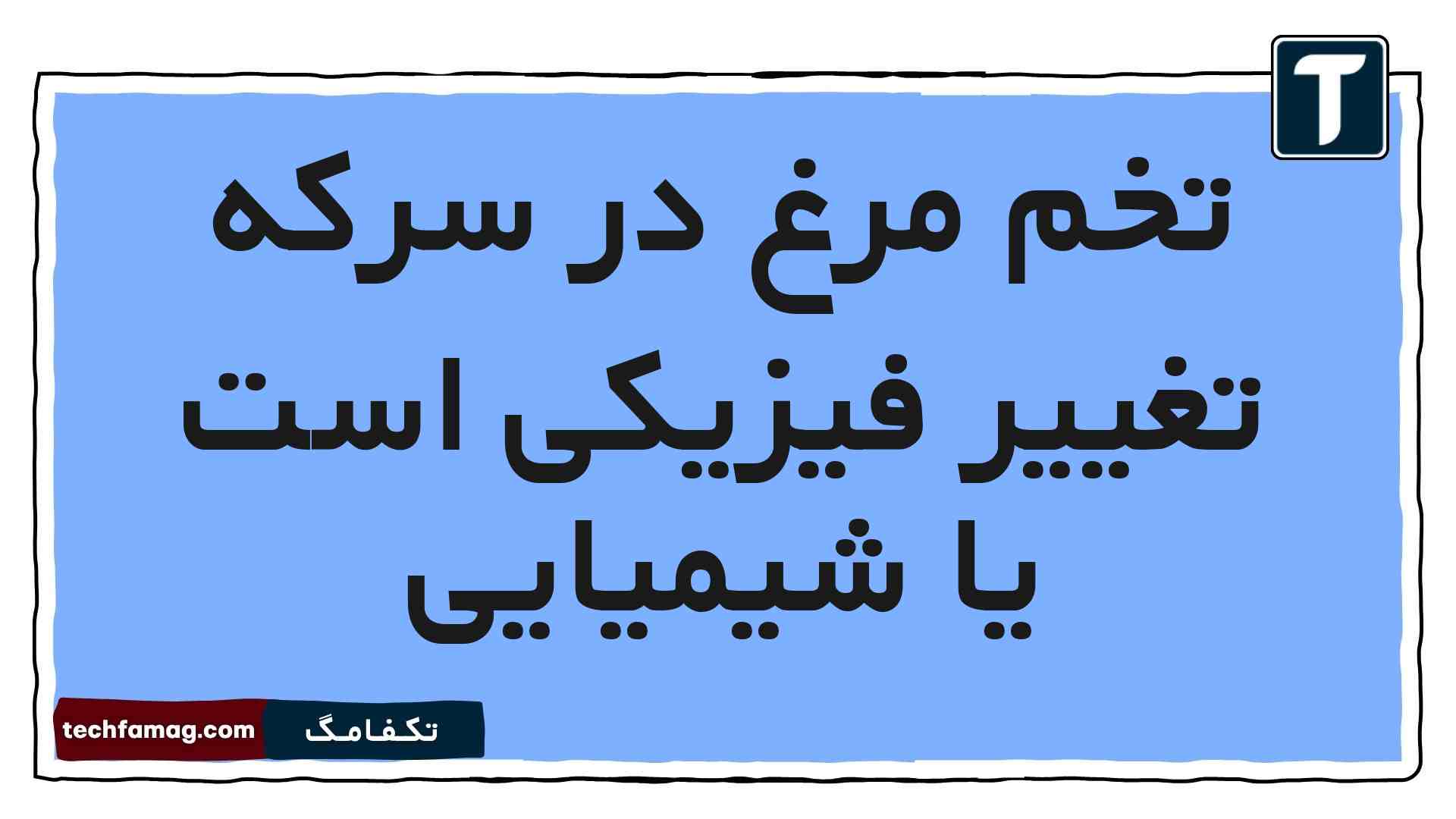 تخم مرغ در سرکه تغییر فیزیکی است یا شیمیایی (پاسخ درست)