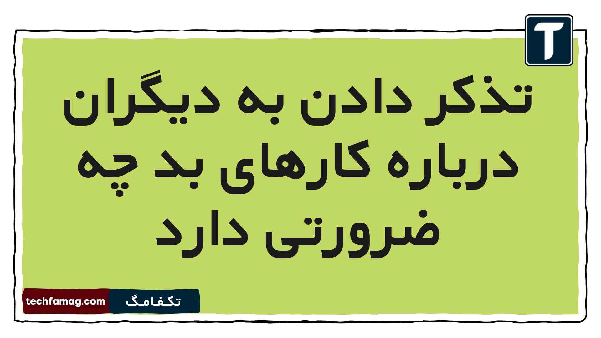 تذکر دادن به دیگران درباره کارهای بد چه ضرورتی دارد [جواب دقیق]