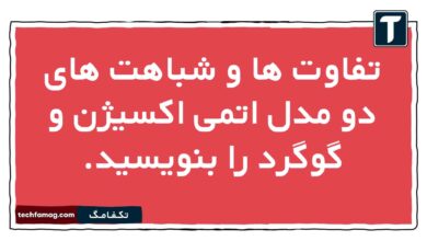 تفاوت ها و شباهت های دو مدل اتمی اکسیژن و گوگرد را بنویسید