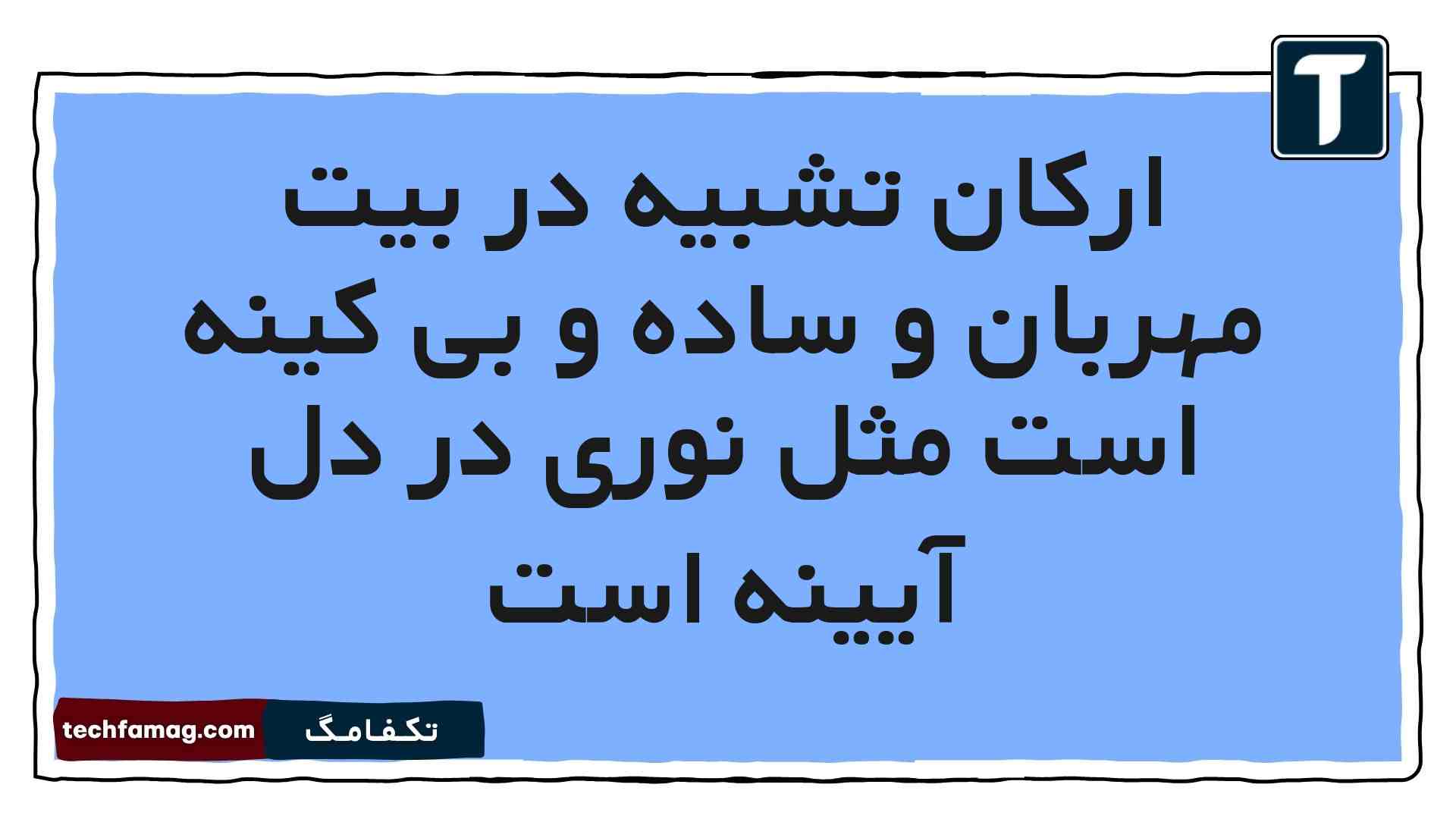 ارکان تشبیه در بیت مهربان و ساده و بی کینه است مثل نوری در دل آیینه است