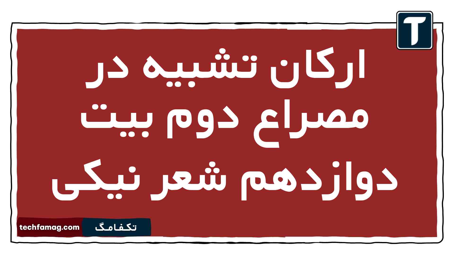 ارکان تشبیه در مصراع دوم بیت دوازدهم شعر نیکی