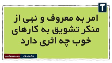امر به معروف و نهی از منکر تشویق به کارهای خوب چه اثری دارد (جواب درست)