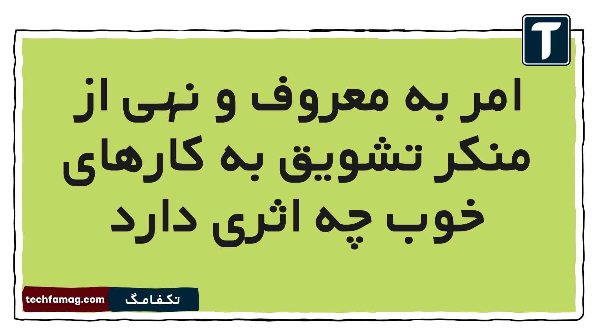 امر به معروف و نهی از منکر تشویق به کارهای خوب چه اثری دارد (جواب درست)