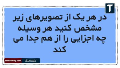در هر یک از تصویرهای زیر مشخص کنید هر وسیله چه اجزایی را از هم جدا می کند