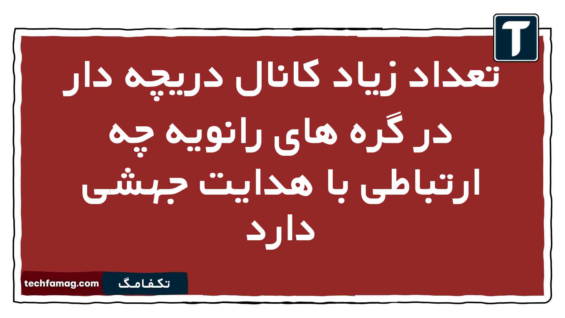 تعداد زیاد کانال دریچه دار در گره های رانویه چه ارتباطی با هدایت جهشی دارد