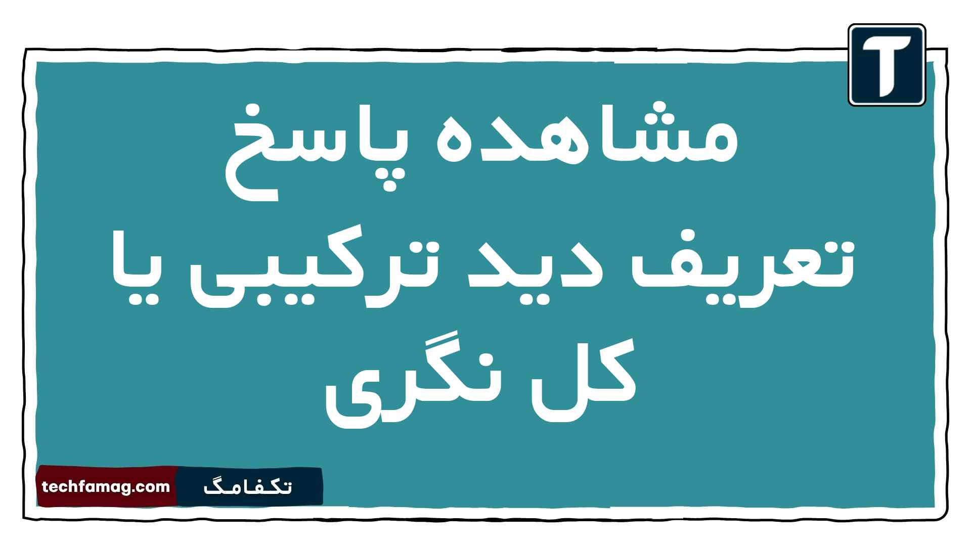 مشاهده پاسخ تعریف دید ترکیبی یا کل نگری