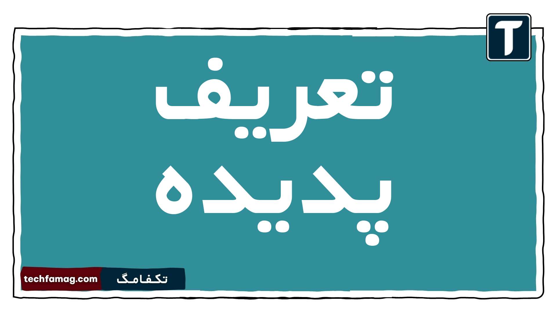 تعریف پدیده