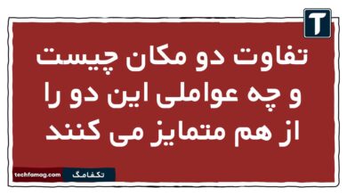 تفاوت دو مکان چیست و چه عواملی این دو را از هم متمایز می کنند
