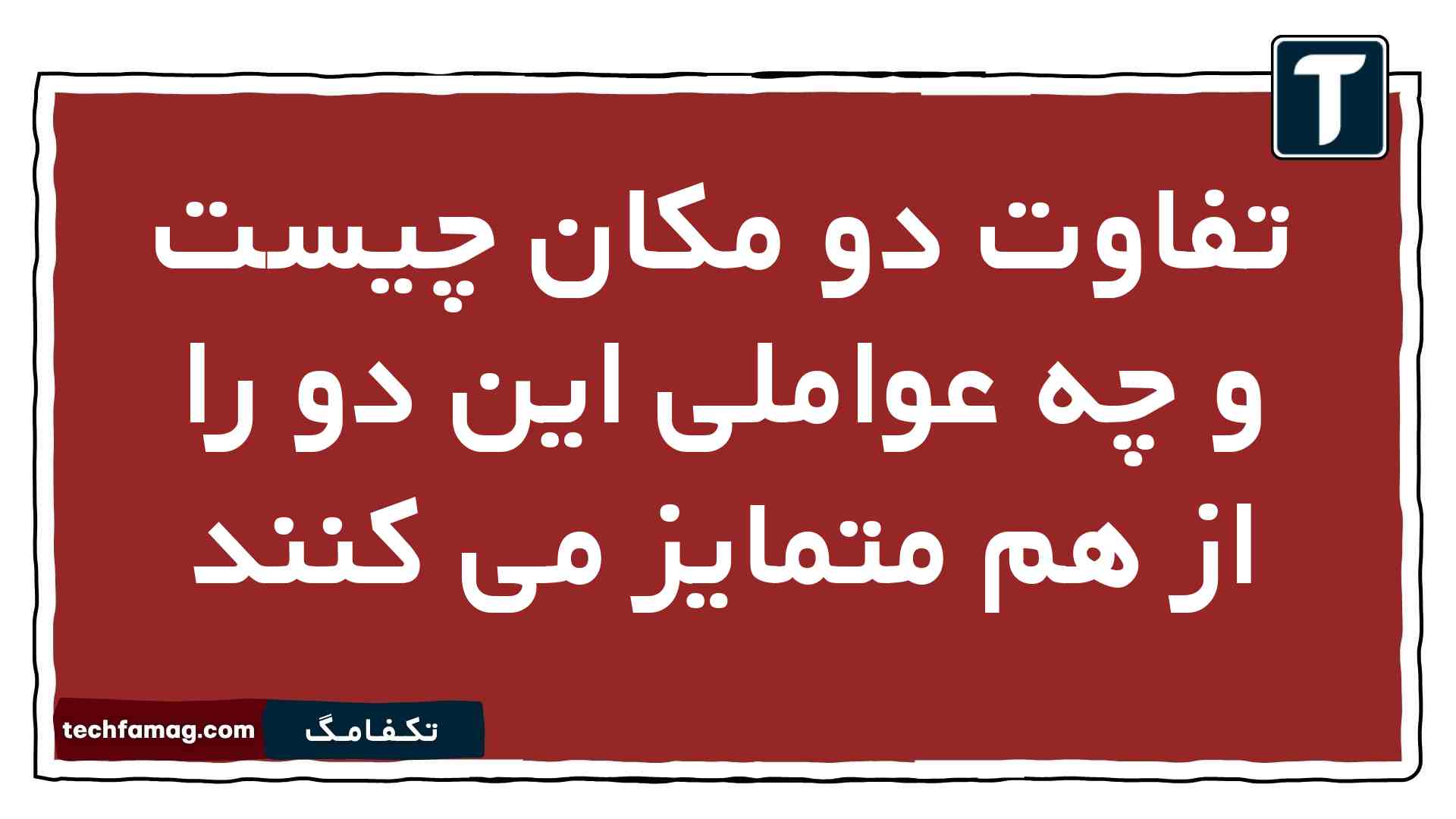 تفاوت دو مکان چیست و چه عواملی این دو را از هم متمایز می کنند