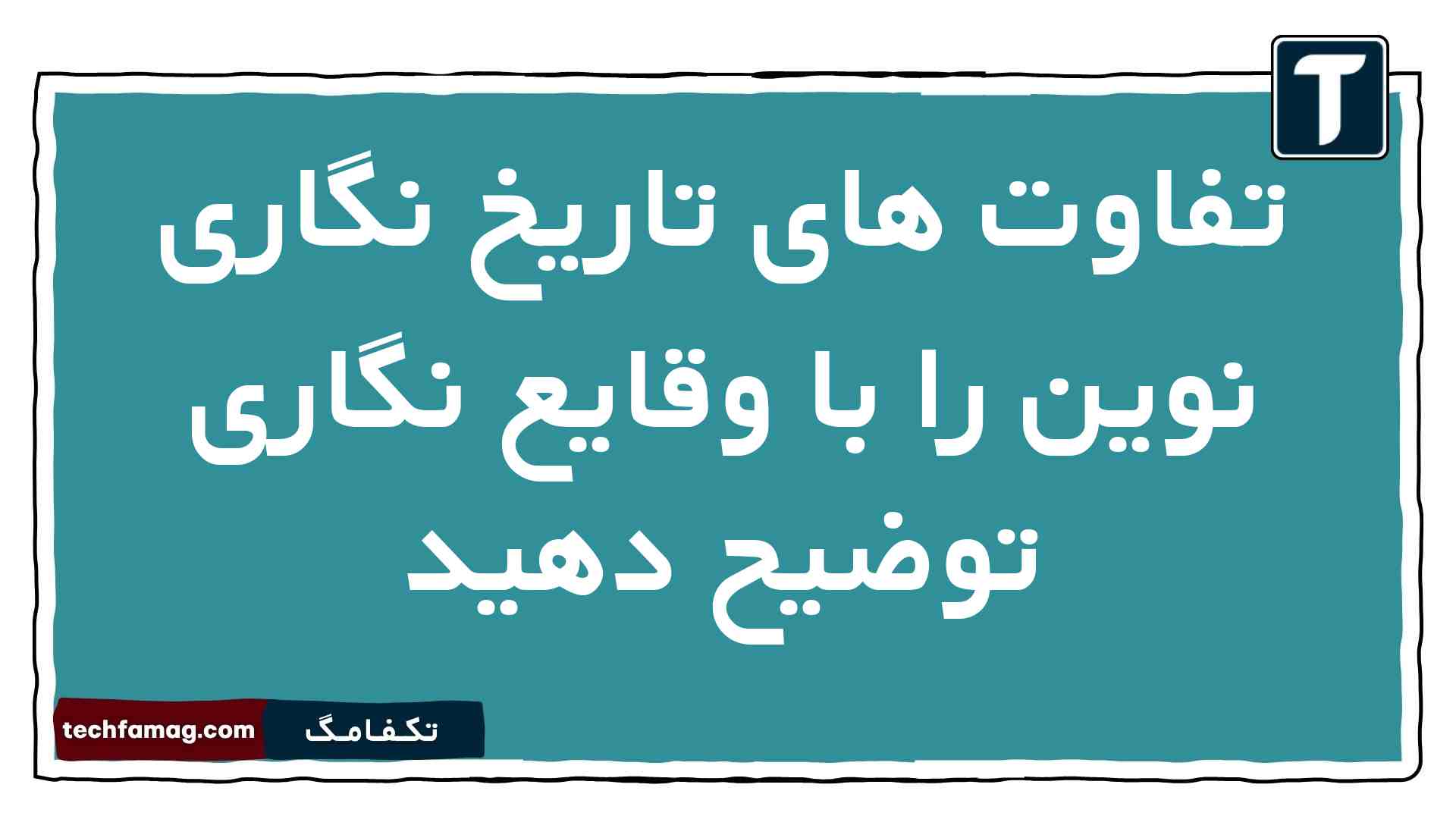 تفاوت تاریخ نگاری نوین با وقایع نگاری را توضیح دهید