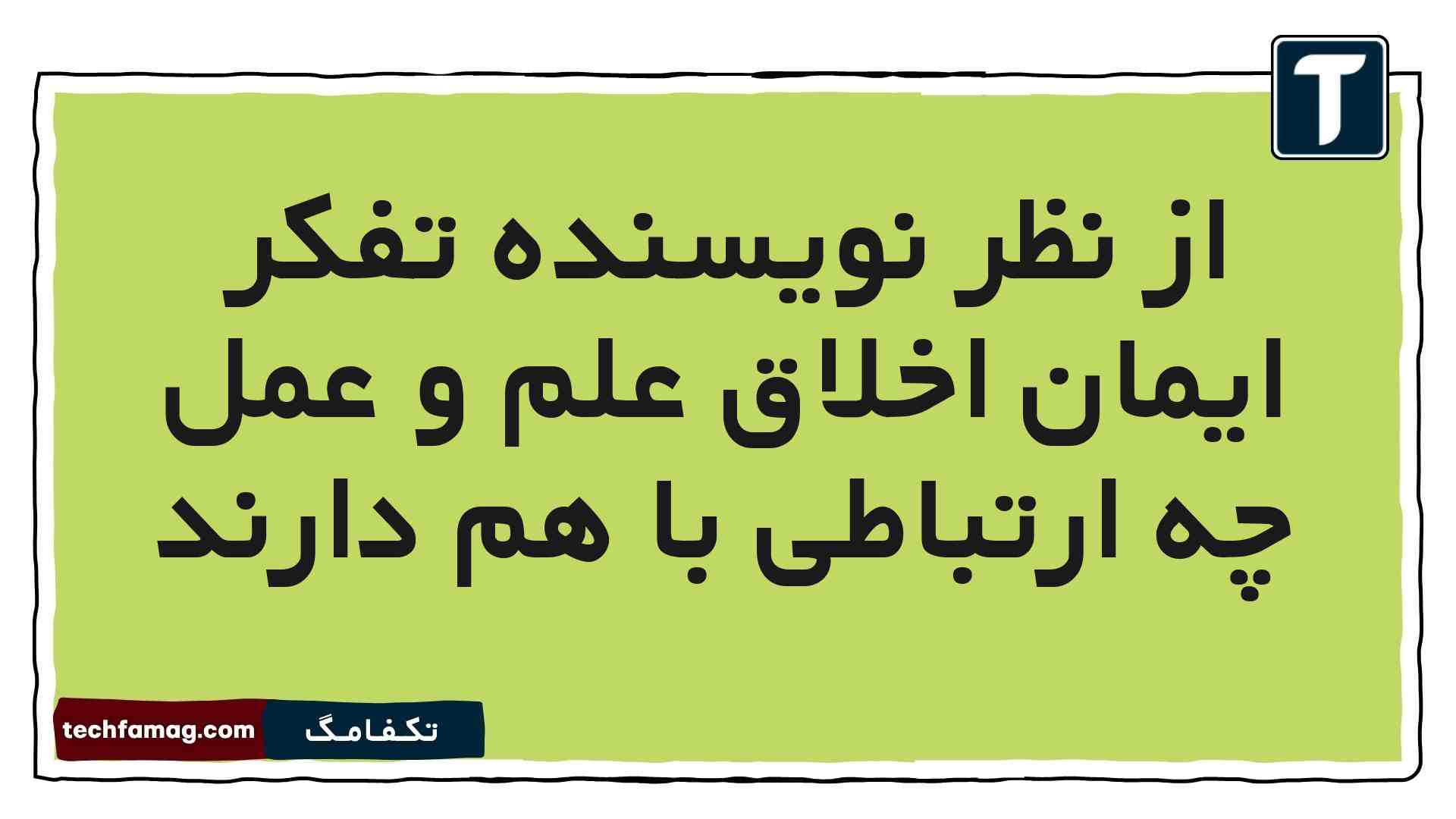 از نظر نویسنده تفکر ایمان اخلاق علم و عمل چه ارتباطی با هم دارند