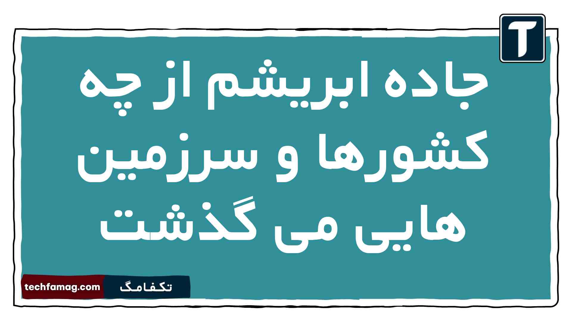 جاده ابریشم از چه سرزمین هایی می گذشت