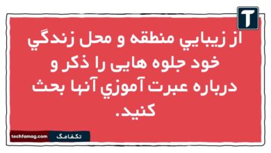 از زيبايي منطقه و محل زندگي خود جلوه هایی را ذكر و درباره عبرت آموزي آنها بحث كنيد