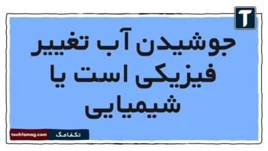 جوشیدن آب تغییر فیزیکی است یا شیمیایی