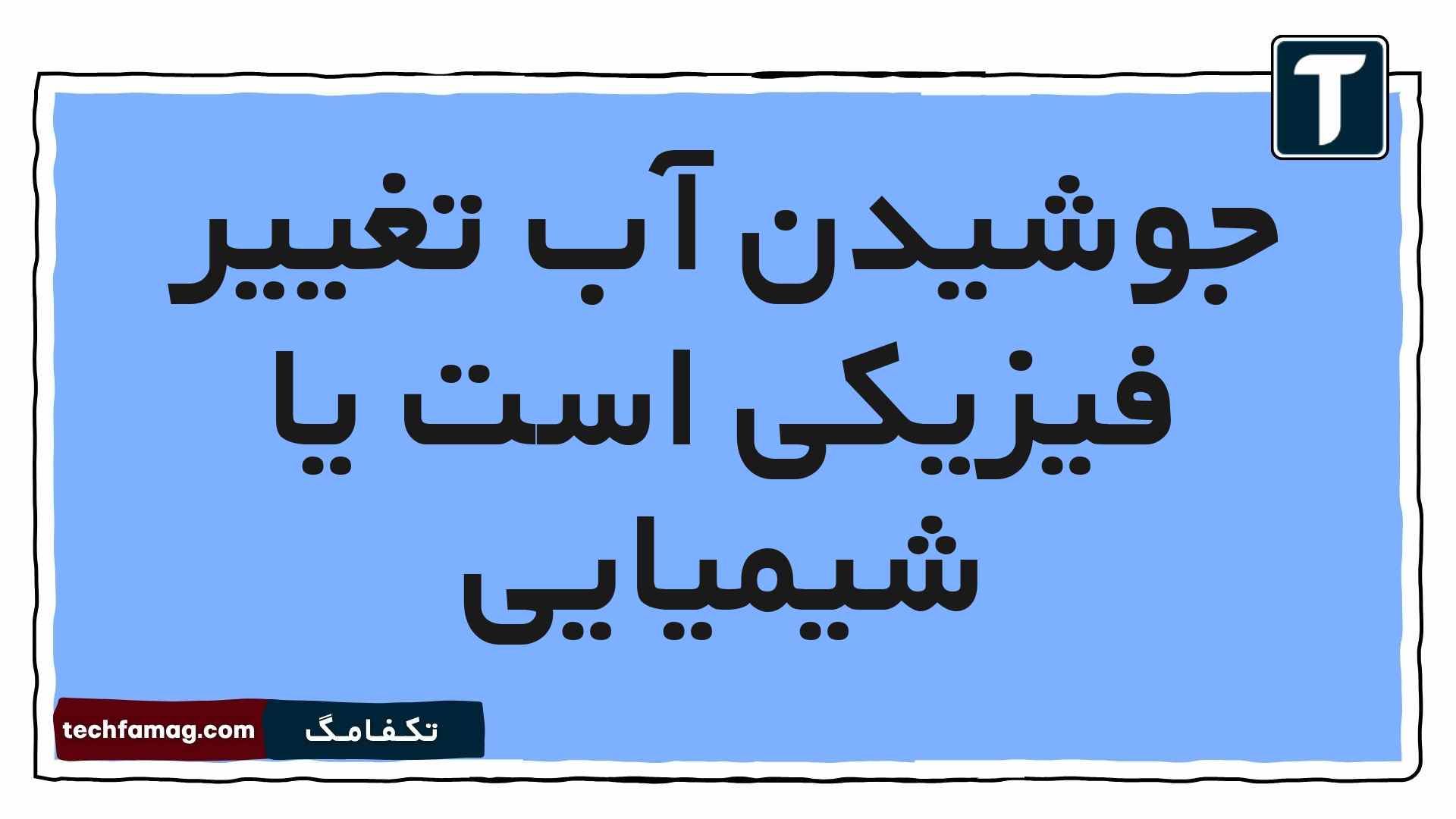 جوشیدن آب تغییر فیزیکی است یا شیمیایی