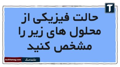 حالت فیزیکی از محلول های زیر را مشخص کنید علوم هشتم