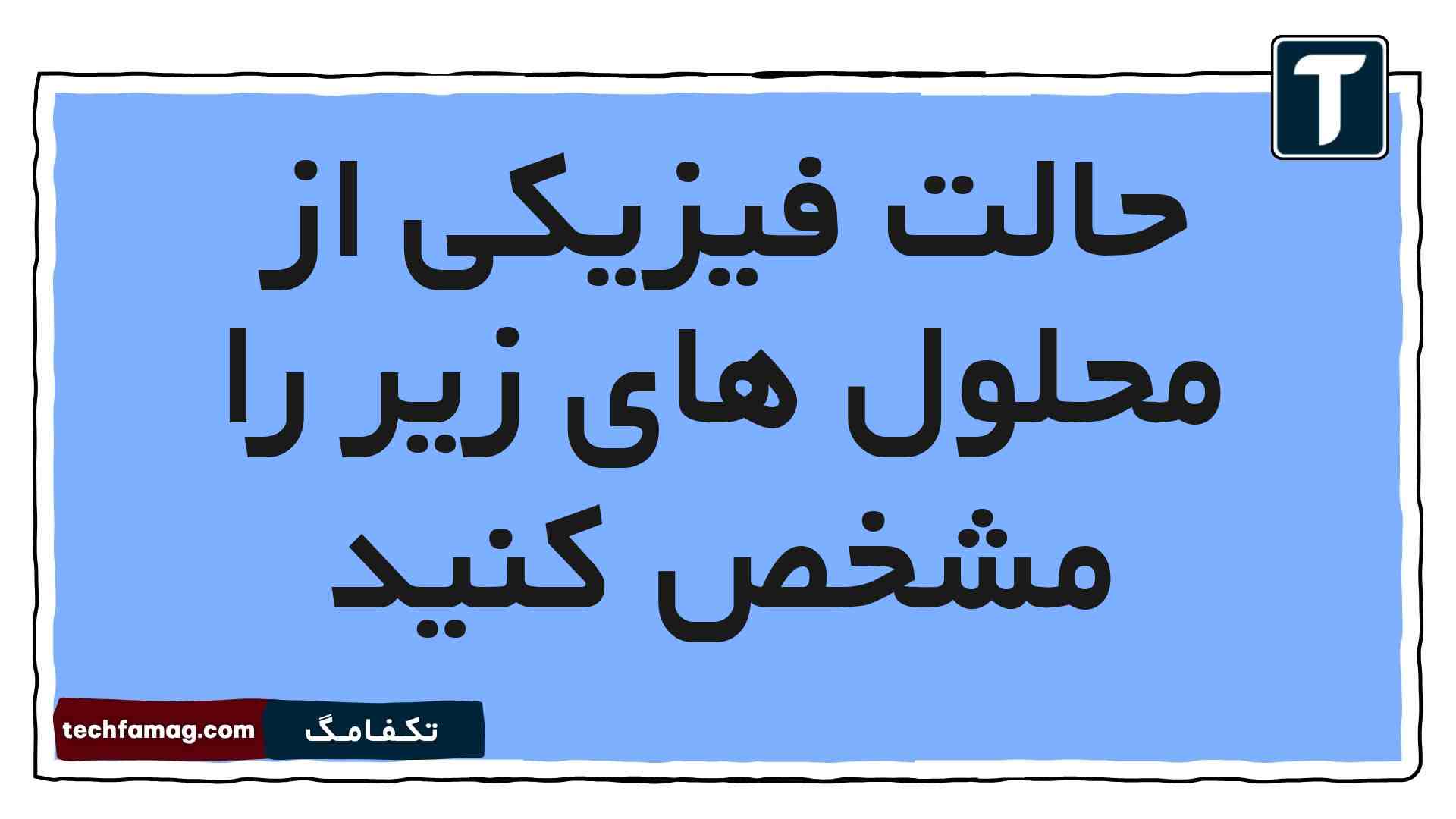 حالت فیزیکی از محلول های زیر را مشخص کنید علوم هشتم