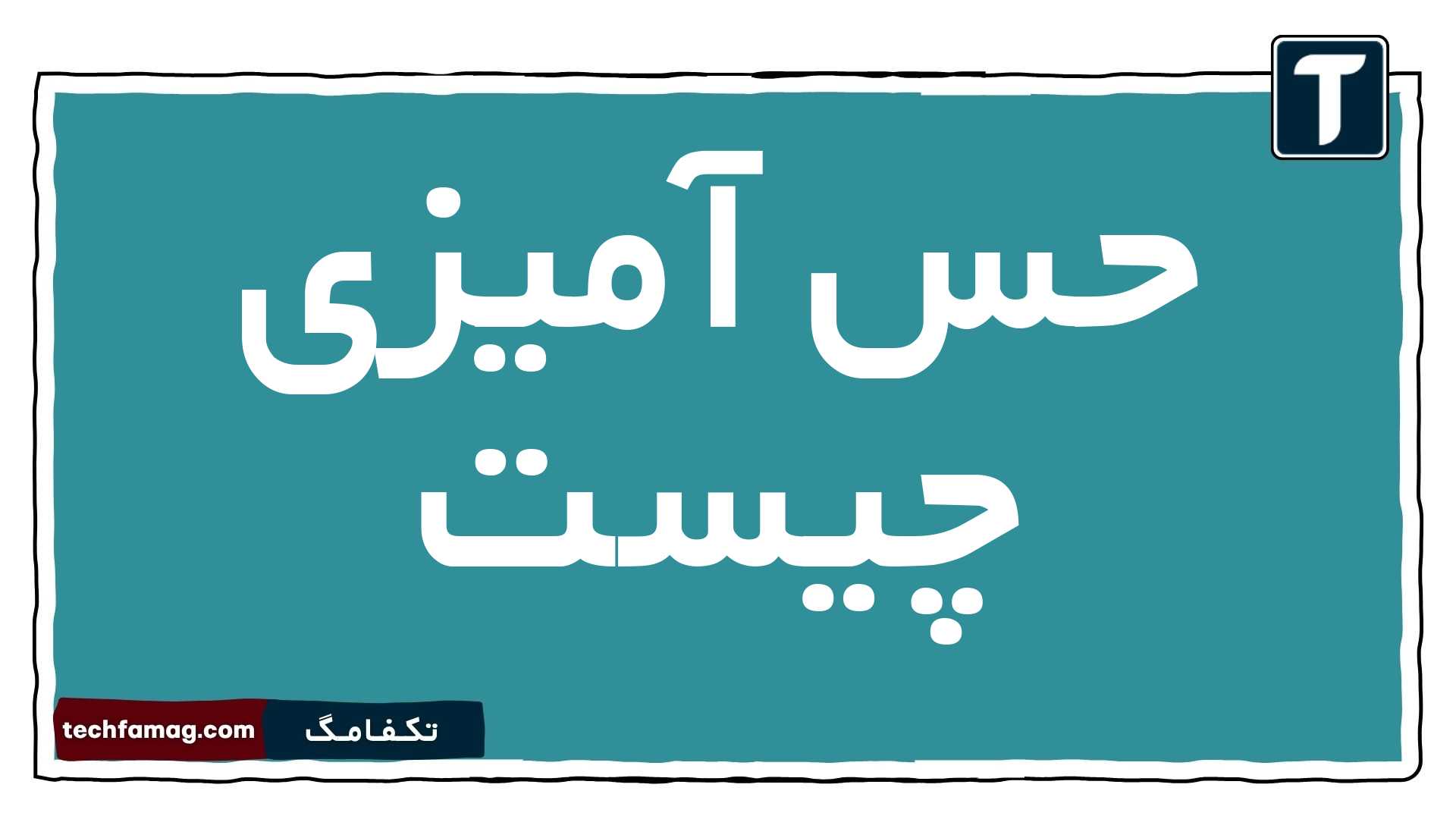 حس آمیزی چیست