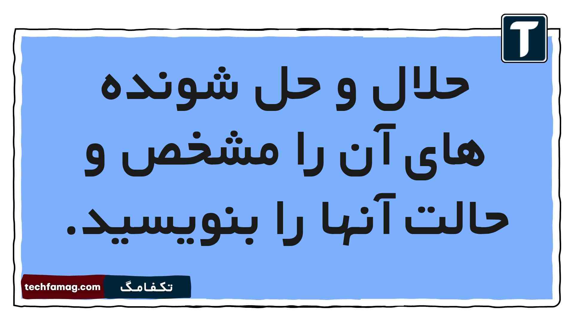 حلال و حل شونده های آن را مشخص و حالت آنها را بنویسید