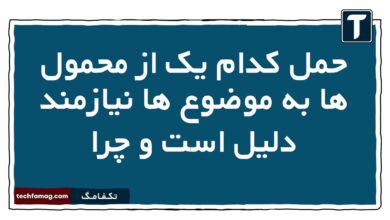حمل کدام یک از محمول ها به موضوع ها نیازمند دلیل است و چرا