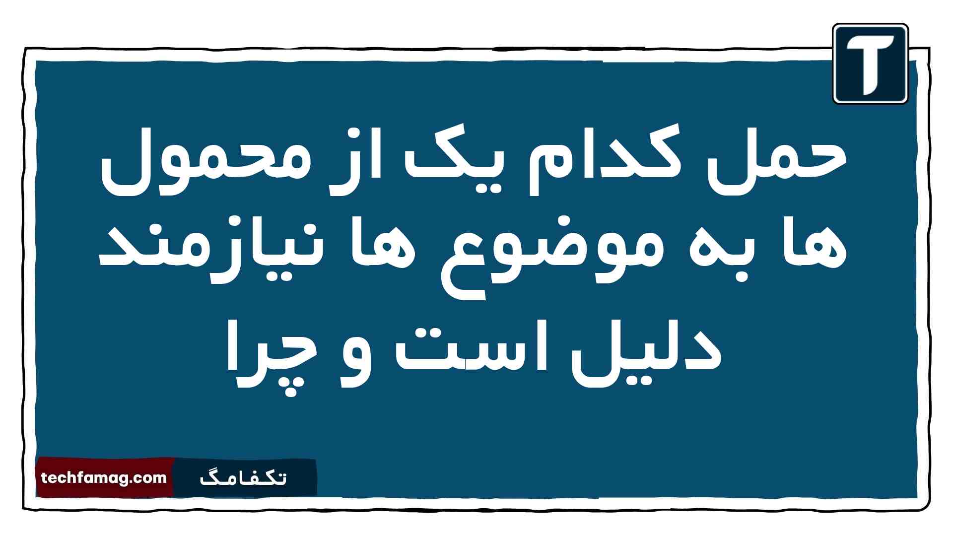 حمل کدام یک از محمول ها به موضوع ها نیازمند دلیل است و چرا