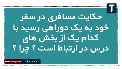 حکایت مسافری در سفر خود به یک دوراهی رسید با کدام یک از بخش های درس در ارتباط است چرا دینی دهم
