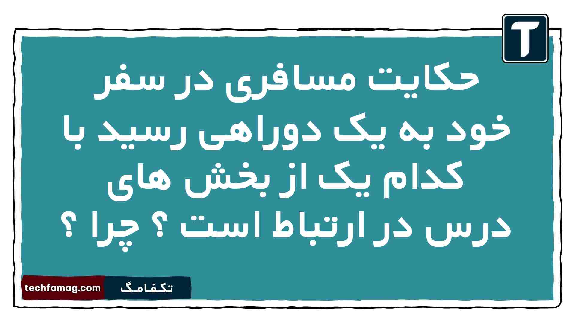 حکایت مسافری در سفر خود به یک دوراهی رسید با کدام یک از بخش های درس در ارتباط است چرا دینی دهم