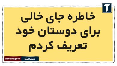 خاطره جای خالی برای دوستان خود تعریف کردم