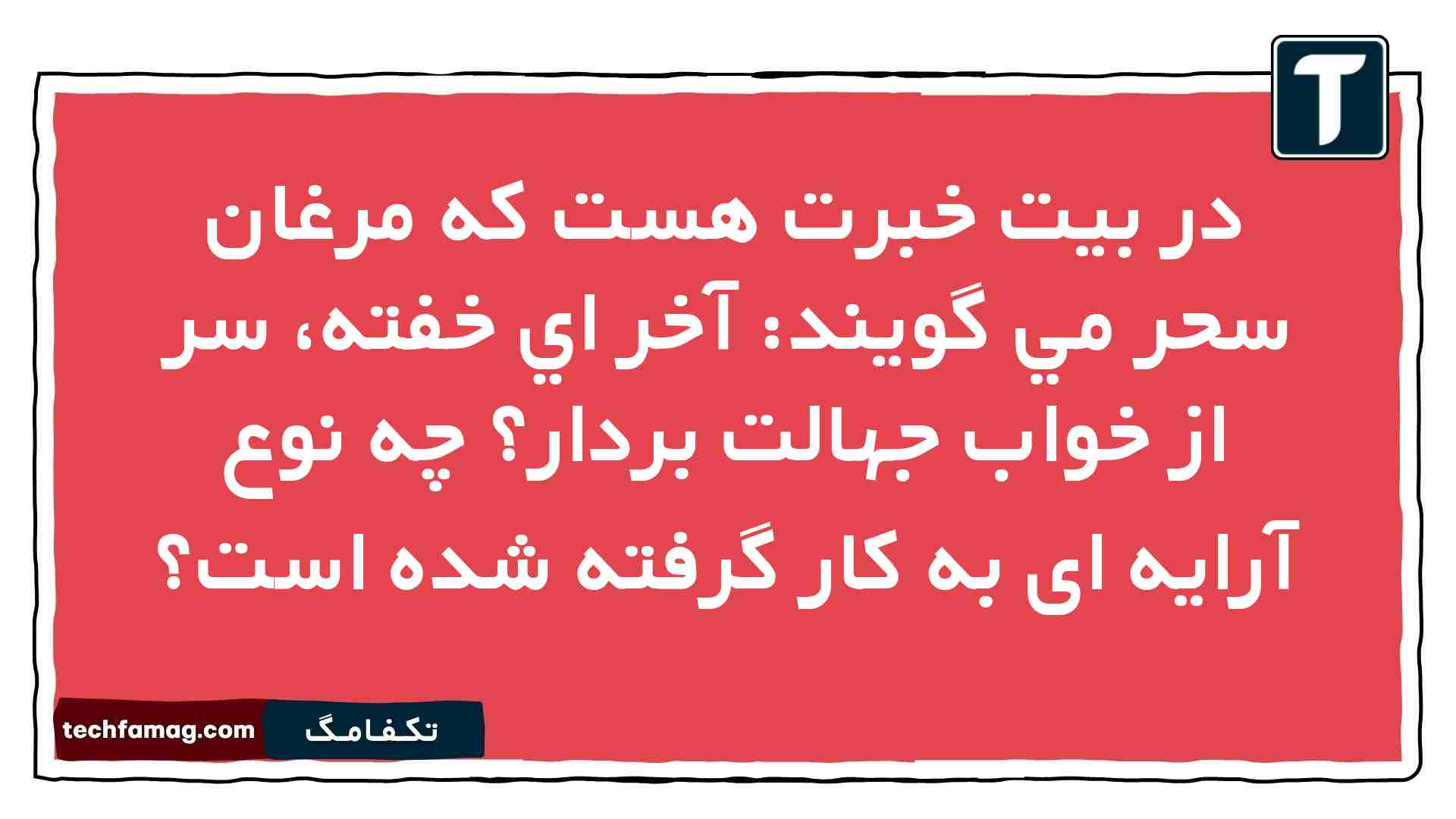 در بیت خبرت هست كه مرغان سحر مي گويند: آخر اي خفته، سر از خواب جهالت بردار چه نوع آرایه ای به کار گرفته شده است