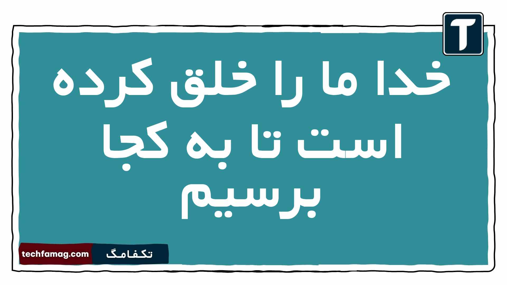 خدا ما را خلق کرده است تا به کجا برسیم دینی دهم
