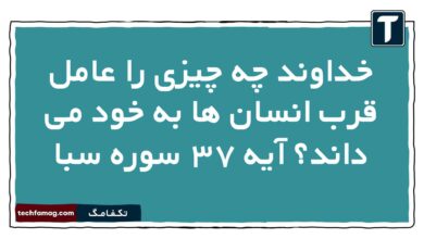 خداوند چه چیزی را عامل قرب انسان ها به خود می داند آیه ۳۷ سوره سبا