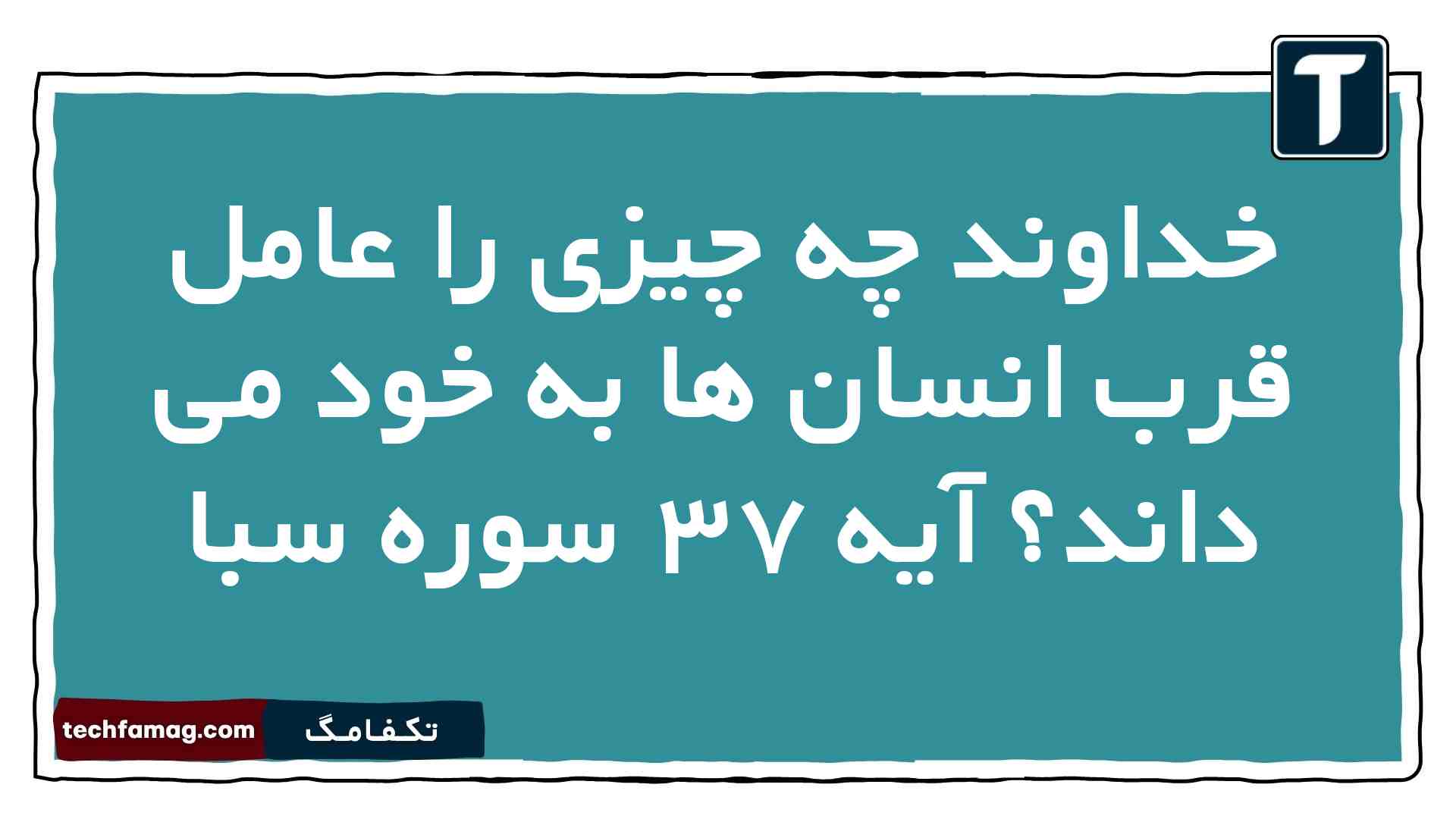 خداوند چه چیزی را عامل قرب انسان ها به خود می داند آیه ۳۷ سوره سبا